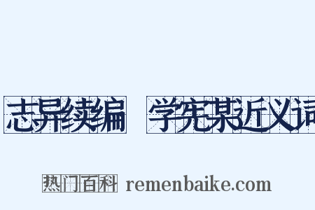 志异续编·学宪某近义词是什么意思的图片
